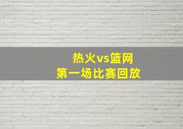 热火vs篮网第一场比赛回放