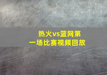 热火vs篮网第一场比赛视频回放