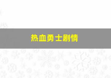 热血勇士剧情