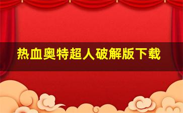 热血奥特超人破解版下载