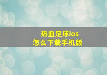 热血足球ios怎么下载手机版