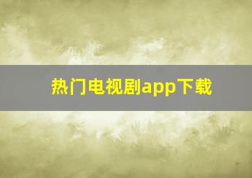 热门电视剧app下载