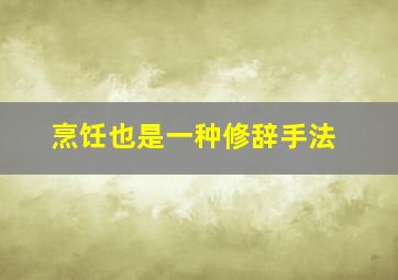 烹饪也是一种修辞手法