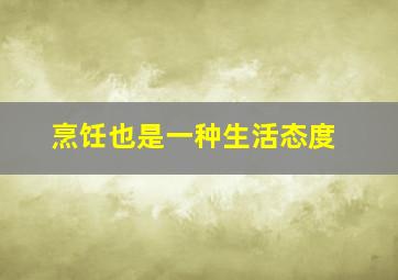 烹饪也是一种生活态度