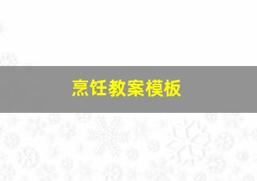 烹饪教案模板