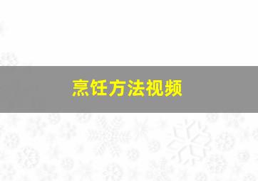 烹饪方法视频