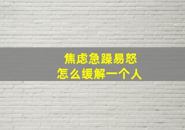 焦虑急躁易怒怎么缓解一个人