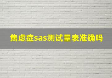 焦虑症sas测试量表准确吗