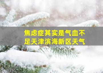 焦虑症其实是气血不足天津滨海新区天气