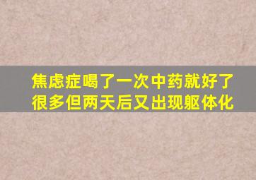 焦虑症喝了一次中药就好了很多但两天后又出现躯体化