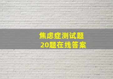 焦虑症测试题20题在线答案