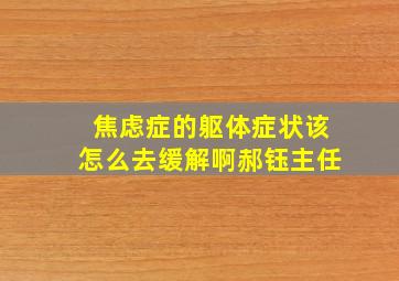 焦虑症的躯体症状该怎么去缓解啊郝钰主任