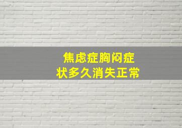 焦虑症胸闷症状多久消失正常