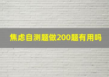 焦虑自测题做200题有用吗