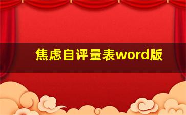 焦虑自评量表word版