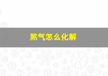 煞气怎么化解