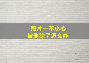 照片一不小心被删除了怎么办