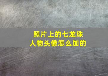 照片上的七龙珠人物头像怎么加的