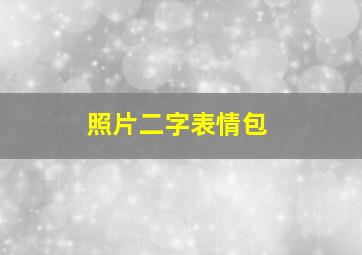 照片二字表情包