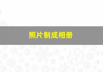 照片制成相册