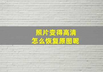 照片变得高清怎么恢复原图呢