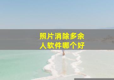 照片消除多余人软件哪个好