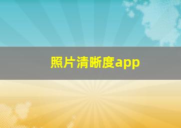 照片清晰度app