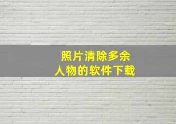 照片清除多余人物的软件下载