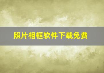 照片相框软件下载免费