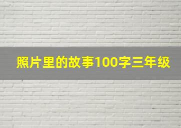 照片里的故事100字三年级