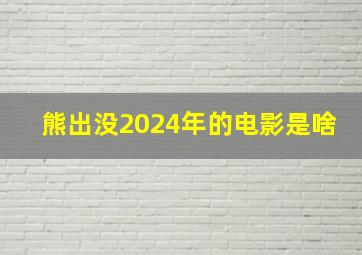 熊出没2024年的电影是啥