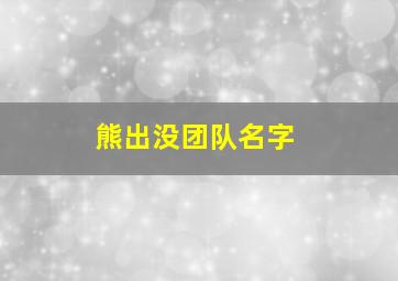 熊出没团队名字