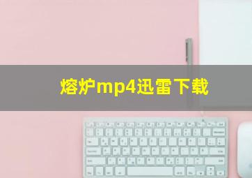 熔炉mp4迅雷下载