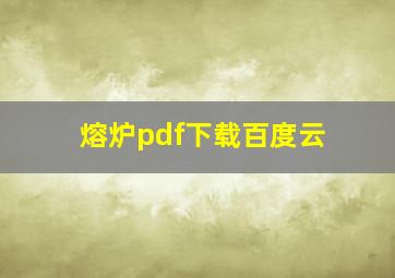 熔炉pdf下载百度云