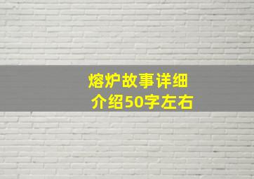 熔炉故事详细介绍50字左右