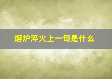 熔炉淬火上一句是什么