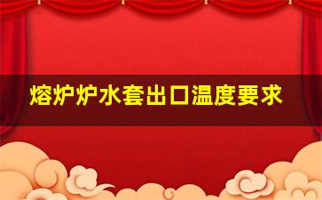 熔炉炉水套出口温度要求