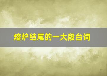 熔炉结尾的一大段台词