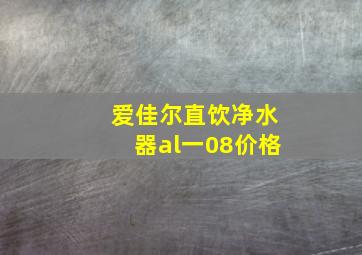 爱佳尔直饮净水器al一08价格