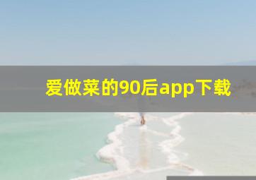 爱做菜的90后app下载