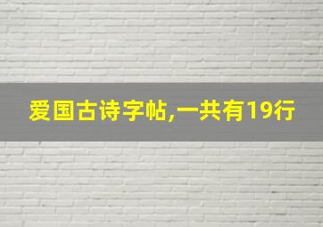 爱国古诗字帖,一共有19行