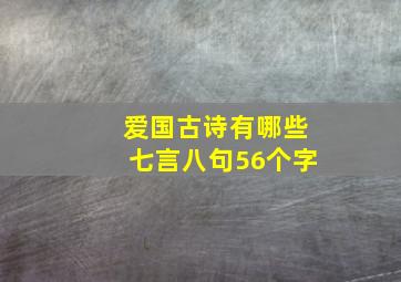 爱国古诗有哪些七言八句56个字