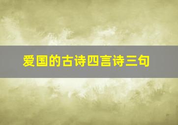 爱国的古诗四言诗三句