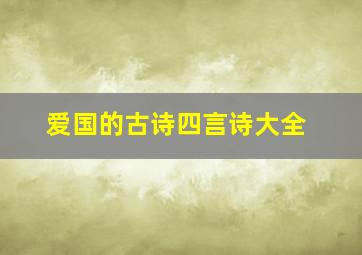 爱国的古诗四言诗大全