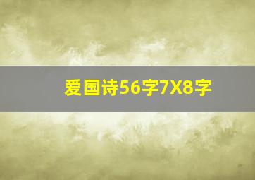 爱国诗56字7X8字