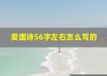 爱国诗56字左右怎么写的