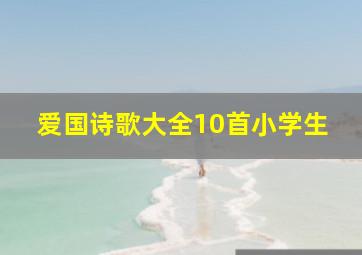 爱国诗歌大全10首小学生