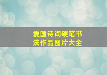 爱国诗词硬笔书法作品图片大全