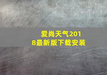 爱尚天气2018最新版下载安装