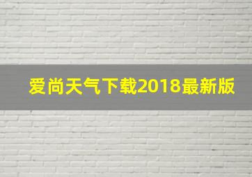 爱尚天气下载2018最新版